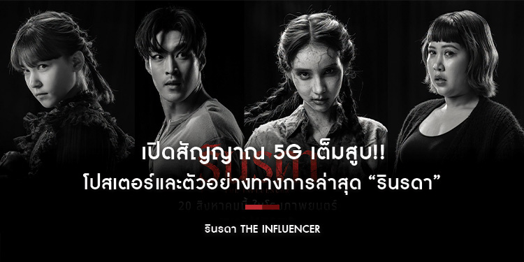 เปิดสัญญาณ 5G เต็มสูบ!! เตรียมพบกับปรากฎการณ์ไซเบอร์สยองโลกแบบ “ไอคอนิก” กับโปสเตอร์และตัวอย่างทางการล่าสุด “รินรดา The Influencer”
